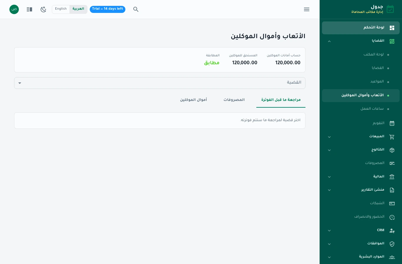 شاشة أتعاب القضية من الساعات والمصروفات