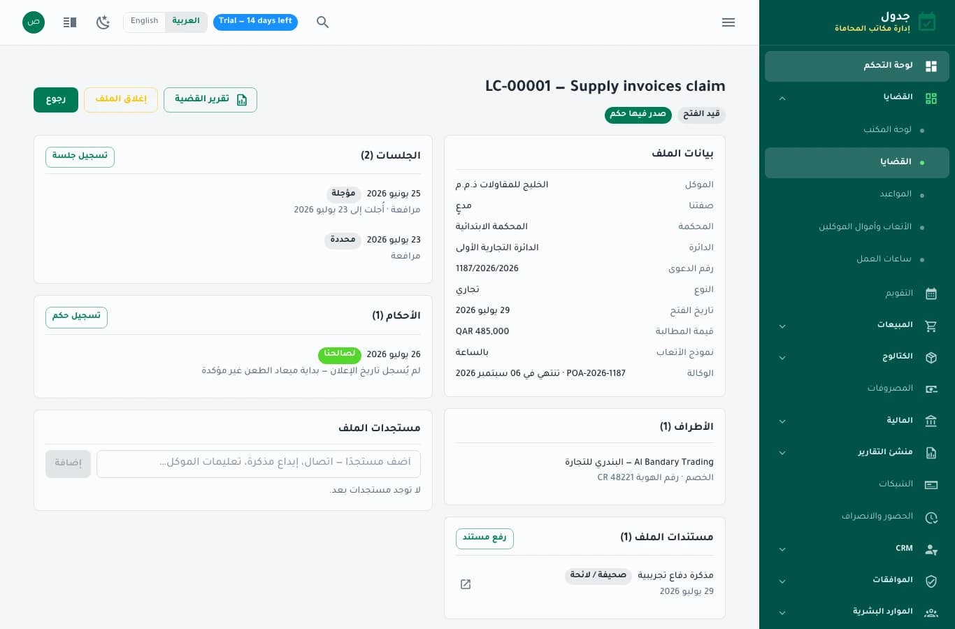 ملف قضية يعرض الأطراف والمستندات والجلسات