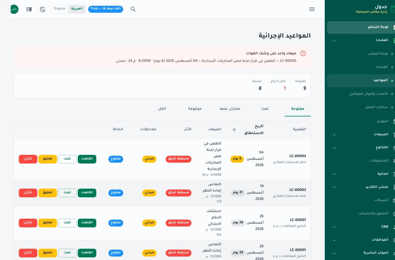 شاشة المواعيد الإجرائية بمدد نظامية وتنبيهات