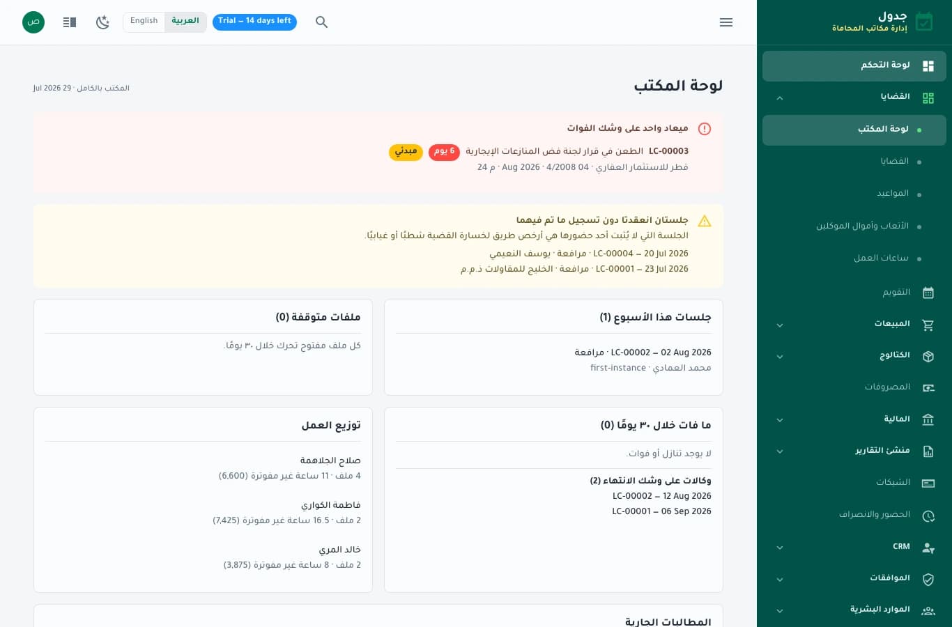 لوحة الممارسة القانونية في جدول: القضايا والمواعيد والأتعاب